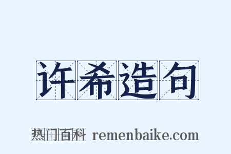 许希造句是什么意思的图片